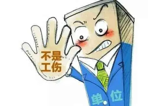 啥样的情况才算工伤?出了事儿单位不认咋办? 啥样的情况才算工伤?出了事儿单位不认咋办?