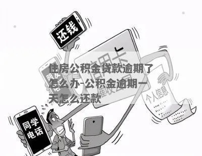 公积金贷款逾期了?催收来了怎么办? 公积金贷款逾期了?催收来了怎么办?