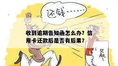 逾期贷款怎么办?催收告知函来了别慌! 逾期贷款怎么办?催收告知函来了别慌!