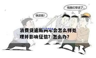 消费贷款逾期了怎么办？催收来了如何应对？