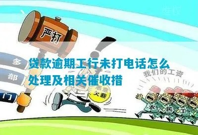 接到工行贷款逾期催收电话该怎么办?教你正确应对和后续处理! 接到工行贷款逾期催收电话该怎么办?教你正确应对和后续处理!