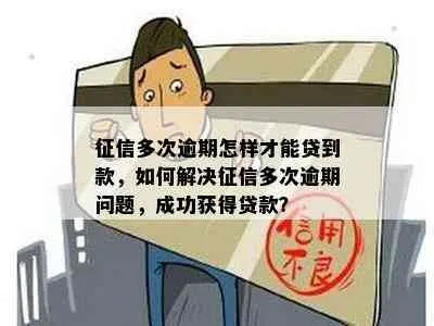 怎么让贷款逾期催收成功?突然逾期了怎么办? 怎么让贷款逾期催收成功?突然逾期了怎么办?