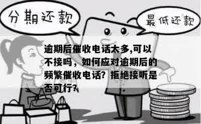 贷款逾期催收如何应对?催收电话不断,我该怎么办? 贷款逾期催收如何应对?催收电话不断,我该怎么办?