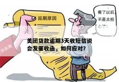 逾期贷款罚息催收函该怎么应对?如何避免高额罚息困扰? 逾期贷款罚息催收函该怎么应对?如何避免高额罚息困扰?