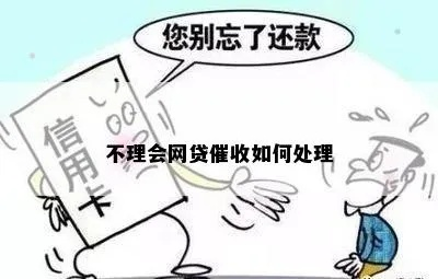 一、贷款逾期,不理催收公司,会怎么样? 一、贷款逾期,不理催收公司,会怎么样?