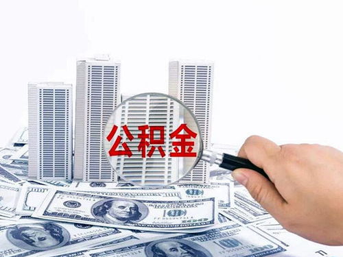 公积金逾期贷款如何催收?突然逾期了怎么办? 公积金逾期贷款如何催收?突然逾期了怎么办?