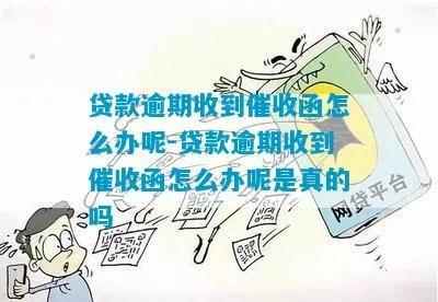 逾期贷款催收函来了?别慌!教你怎么办,它到底有多吓人? 逾期贷款催收函来了?别慌!教你怎么办,它到底有多吓人?
