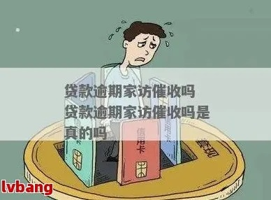 贷款逾期了怎么办?家访催收合法吗? 贷款逾期了怎么办?家访催收合法吗?