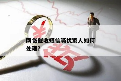 贷款逾期了怎么办?催收骚扰家人怎么拦截? 贷款逾期了怎么办?催收骚扰家人怎么拦截?