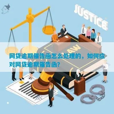 贷款逾期了怎么办?催收业务函该怎么应对? 贷款逾期了怎么办?催收业务函该怎么应对?