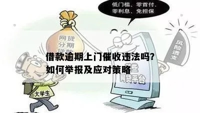贷款逾期上门催收违规？怎么办才合法
