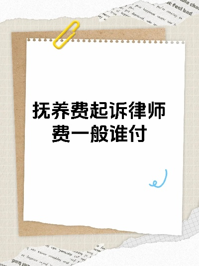 抚养费请律师费用谁出？律师费该由谁买单？