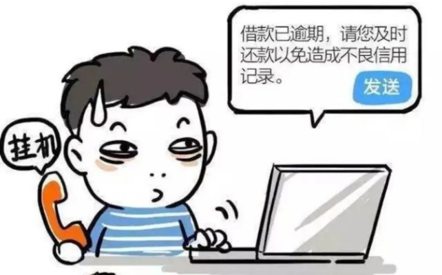 贷款逾期别慌!当心催收短信骗局 贷款逾期别慌!当心催收短信骗局