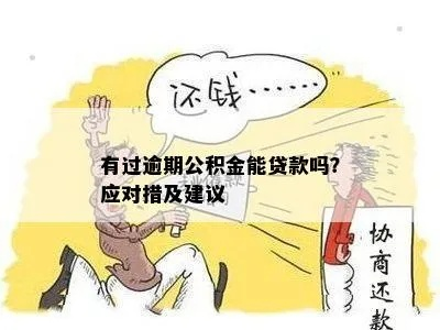 公积金贷款逾期了怎么办?加强催收措施有哪些? 公积金贷款逾期了怎么办?加强催收措施有哪些?