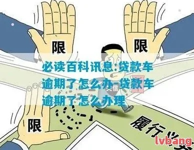 车贷款逾期了怎么办?催收来袭如何应对? 车贷款逾期了怎么办?催收来袭如何应对?