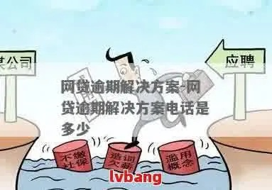 贷款逾期催收说明什么?逾期后如何化险为夷? 贷款逾期催收说明什么?逾期后如何化险为夷?