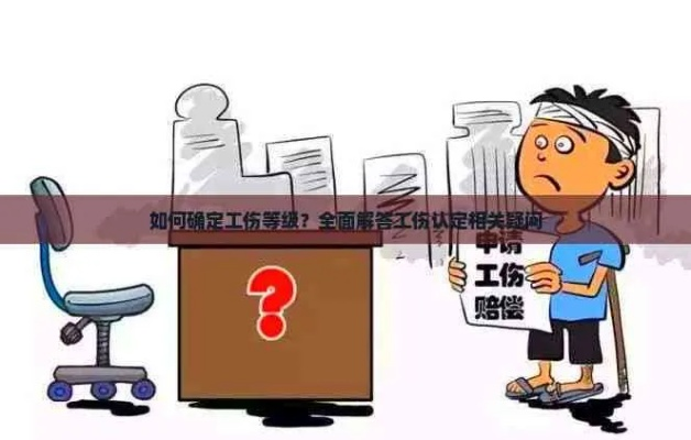 一、工伤等级怎么认定?一步步来,不慌! 一、工伤等级怎么认定?一步步来,不慌!