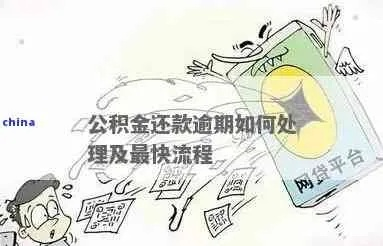 公积金贷款逾期了怎么办？催收措施有哪些？