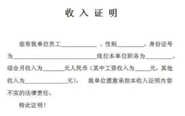 收入证明怎么开?银行不认?单位不配合?一文讲透避坑指南 收入证明怎么开?银行不认?单位不配合?一文讲透避坑指南