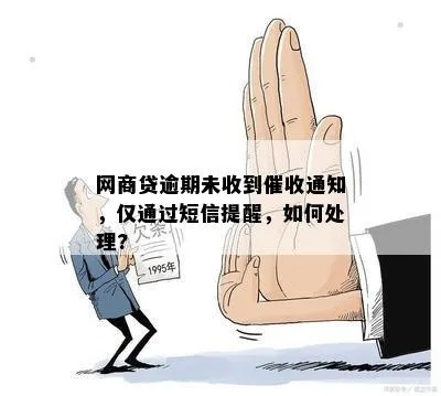 贷款逾期了怎么办?催收告知书来了怎么应对? 贷款逾期了怎么办?催收告知书来了怎么应对?