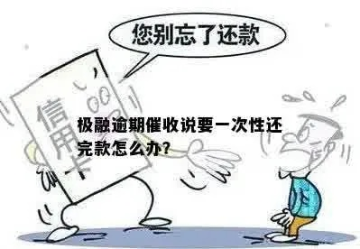 怎么处理极融贷款逾期?突然被催收了怎么办? 怎么处理极融贷款逾期?突然被催收了怎么办?