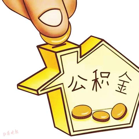 公积金贷款逾期了？银行会怎么催收？我们该咋办？