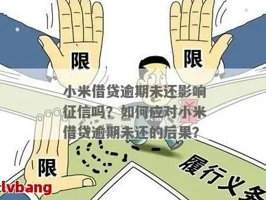 小米贷款逾期多久催收?全面解析催收流程与应对妙招 小米贷款逾期多久催收?全面解析催收流程与应对妙招