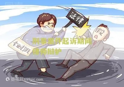 故意伤害罪不请律师费怎么办？突然被起诉了如何应对？
