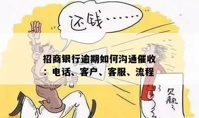 逾期贷款催收怎么办？掌握客服沟通技巧，化解危机！
