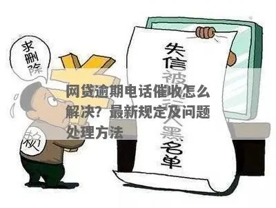 贷款逾期了怎么办？催收服务如何应对？