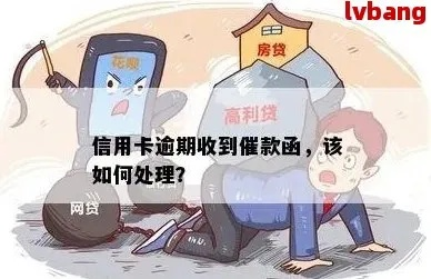 贷款逾期了怎么办？收到催收信该如何应对？