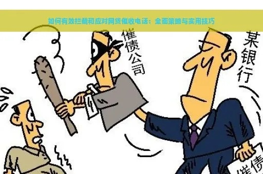 贷款逾期最怕催收吗？揭秘催收背后的真相与应对策略