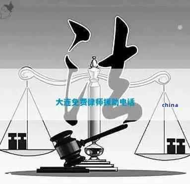 大连请律师需要多少钱一个月？突发法律纠纷如何应对？