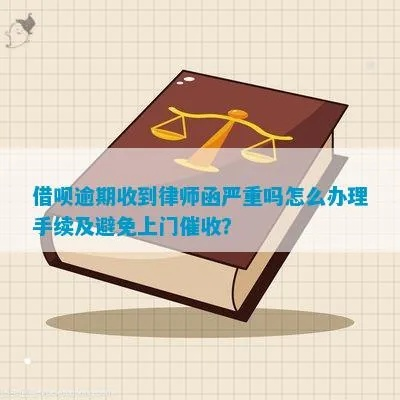 贷款逾期催收要上门?别慌,律师教你应对策略! 贷款逾期催收要上门?别慌,律师教你应对策略!