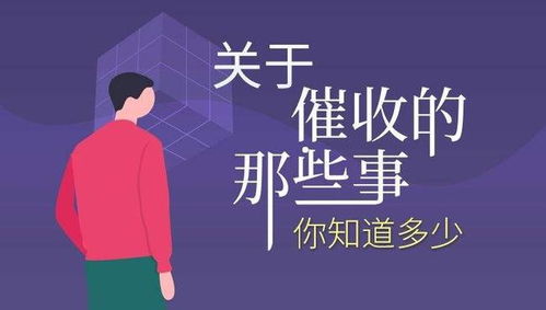 贷款逾期被催收，心慌慌？律师教你怎么办！