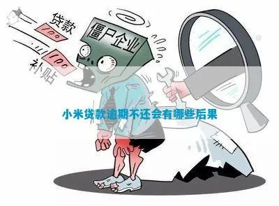 小米贷款逾期了别慌！遇到恐吓催收怎么办？