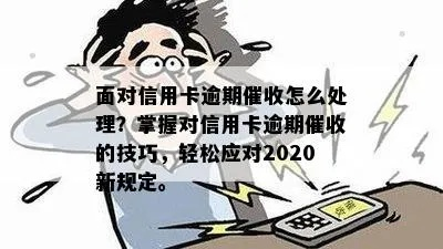 贷款逾期催收的方式？教你如何巧妙应对！