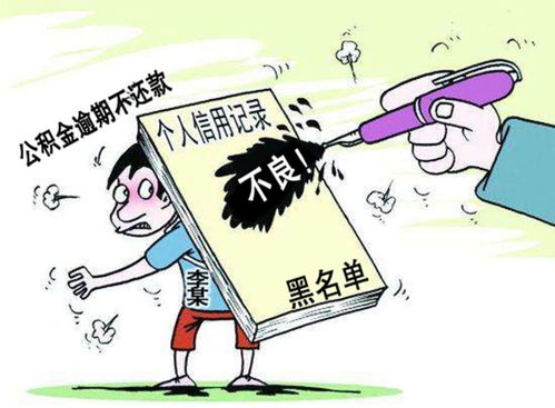 公积金贷款逾期了怎么办？催收函来了如何应对？