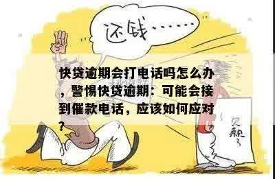 个人贷款逾期了怎么办？催收电话不断，该如何应对？
