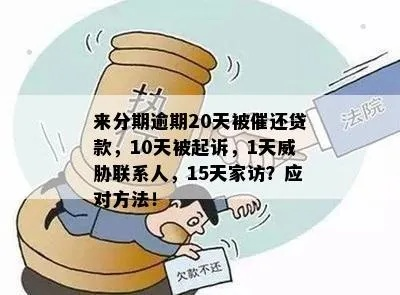 贷款逾期后催收骚扰家人怎么办？律师教你应对策略