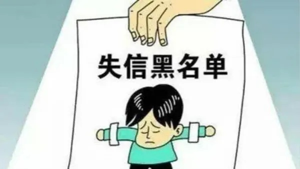 借钱不还，真会变成老赖吗？别等上了黑名单才后悔！