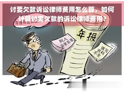 欠款起诉要请律师多钱？揭秘律师费用那些事儿！