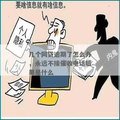 贷款逾期了，催收到底要不要？不催会有啥后果？