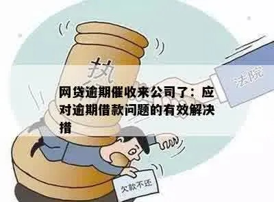 逾期贷款怎么催收？催收措施有哪些？