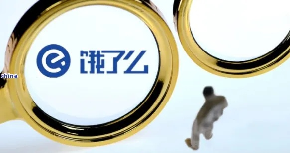 饿了么贷款逾期被催收？别慌！教你正确应对