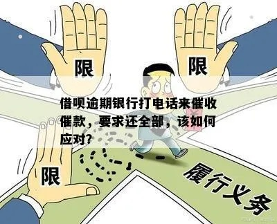 贷款逾期了怎么办？银行催收电话该如何应对？
