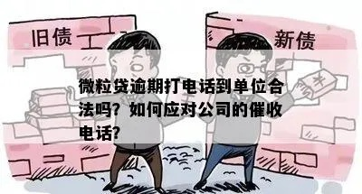贷款逾期了，催收电话不断怎么办？怎样催收才合法有效？