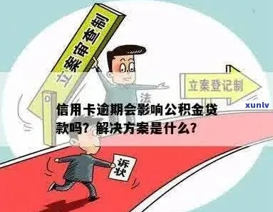 真情催收公积金逾期贷款,如何避免逾期?逾期后如何化解危机? 真情催收公积金逾期贷款,如何避免逾期?逾期后如何化解危机?