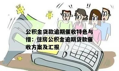 公积金贷款逾期了怎么办？催收工作如何应对？