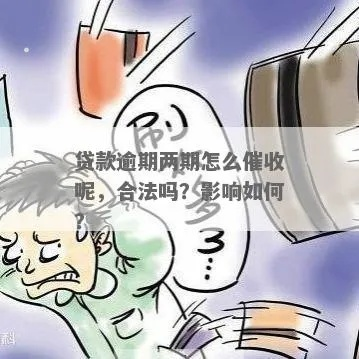 催收逾期贷款合法吗？逾期了该怎么办？